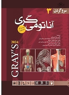 آناتومی گری برای دانشجویان 2024 سروگردن شومیز